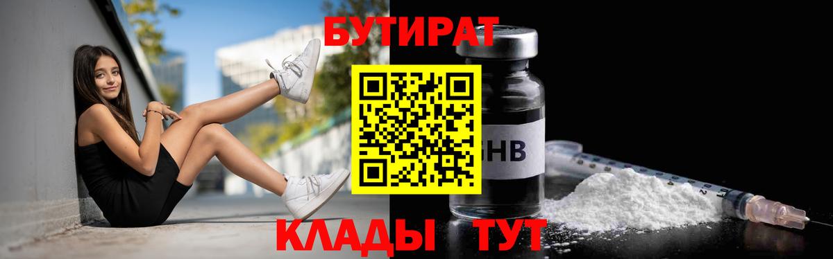 Бутират GHB Чита